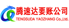 河口腾速达收账公司